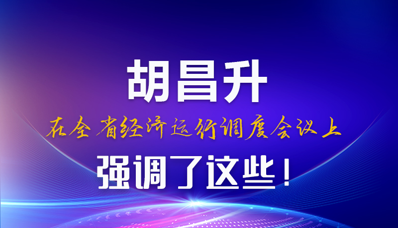 圖解|胡昌升在全省經(jīng)濟運行調(diào)度會議上強調(diào)了這些！