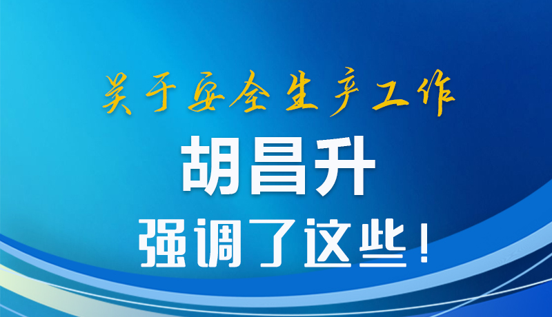 圖解|關(guān)于安全生產(chǎn)工作 胡昌升強(qiáng)調(diào)了這些！