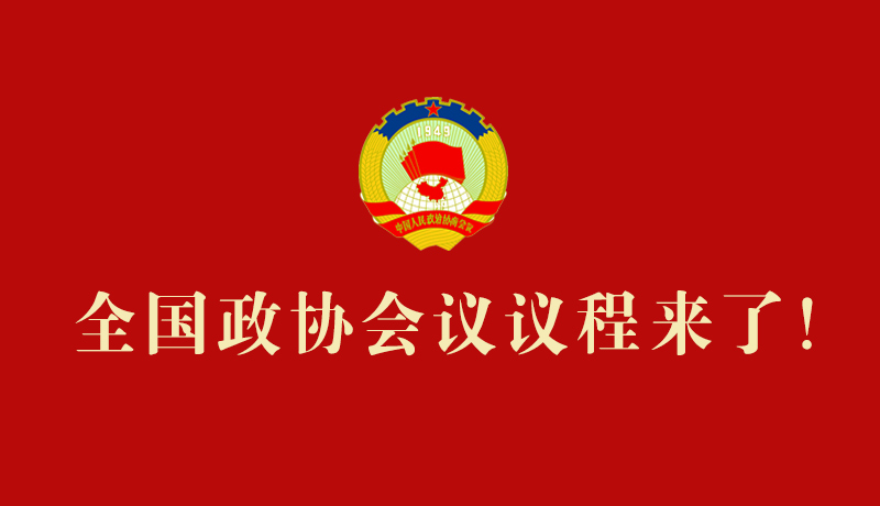 【2026全國(guó)兩會(huì)】全國(guó)政協(xié)會(huì)議議程來(lái)了！