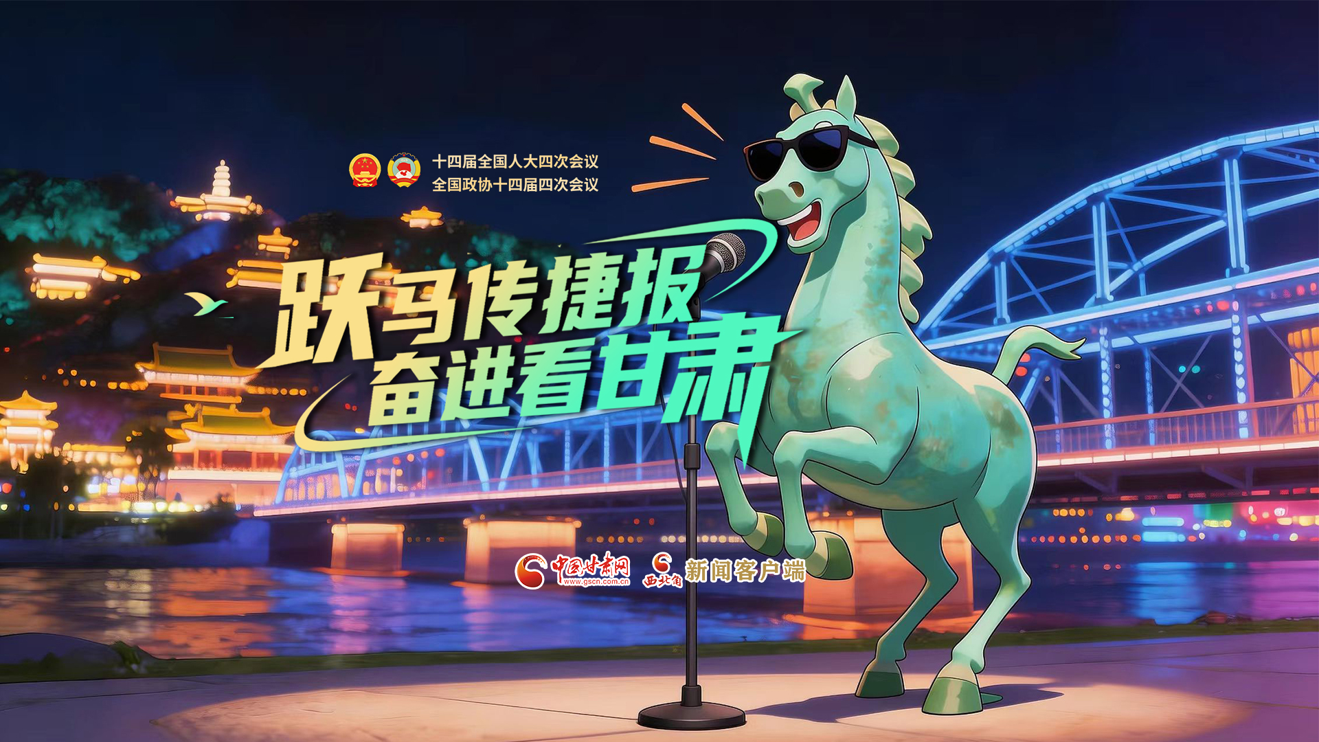 【兩會(huì)特別策劃·MV】躍馬傳捷報(bào)！奮進(jìn)看甘肅