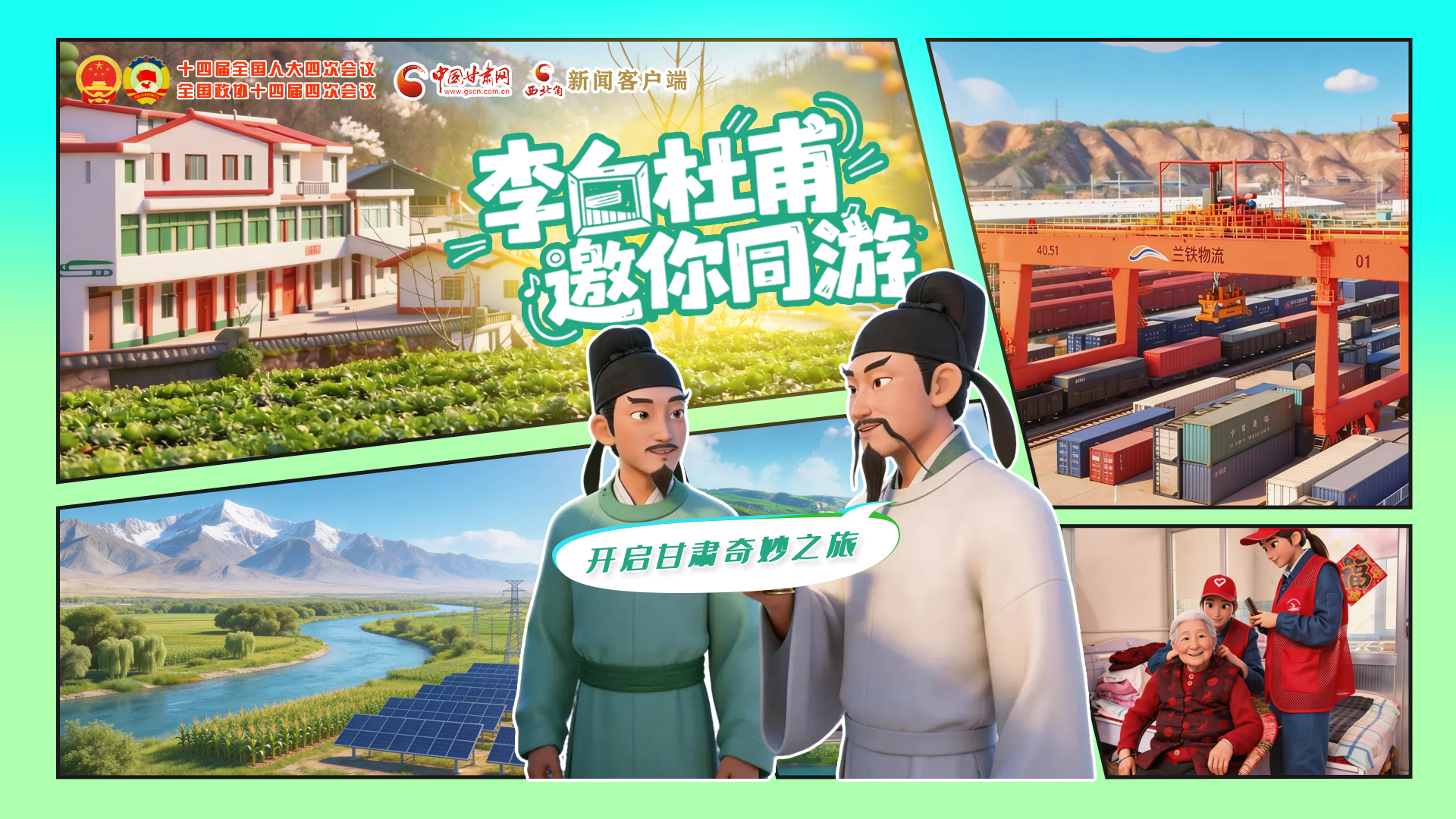 【兩會(huì)特別策劃】李白杜甫邀你同游，開(kāi)啟甘肅奇妙之旅