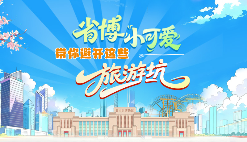 長圖|省博小可愛，帶你避開這些旅游坑！