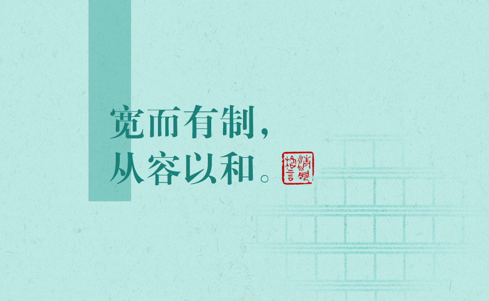 清風(fēng)格言 | 寬而有制，從容以和