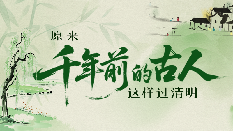 【網(wǎng)絡(luò)中國節(jié)·清明】長圖|原來千年前的古人，這樣過清明！