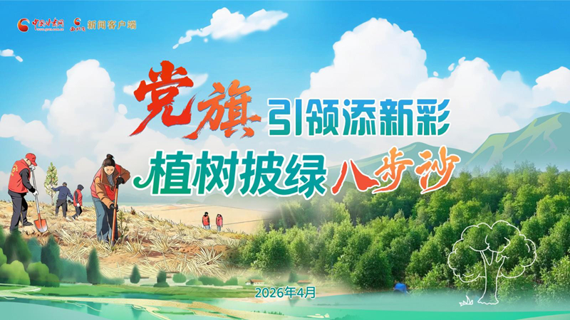 【專題】黨旗引領(lǐng)添新彩 植樹(shù)披綠八步沙