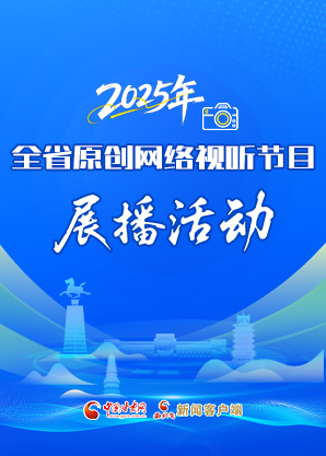 【視頻專題】2025年全省原創(chuàng)網(wǎng)絡(luò)視聽(tīng)節(jié)目展播活動(dòng) 