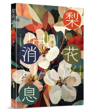 【甘版圖書】書寫西部大地的四時輪回，80后代表作家王選散文集《梨花消息》出版