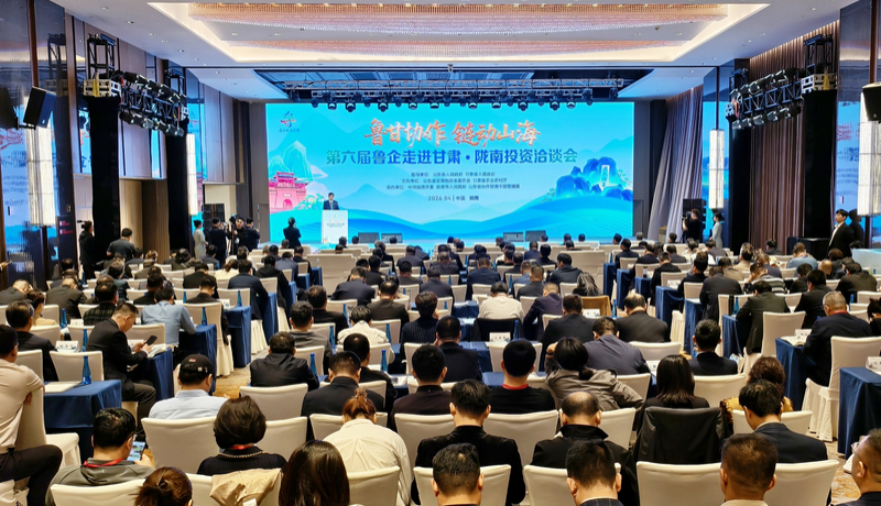 第六屆魯企走進(jìn)甘肅·隴南投資洽談會(huì)成功舉辦