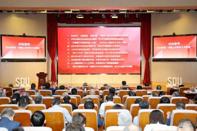 2025年度“中國人文學術(shù)十大熱點”正式發(fā)布