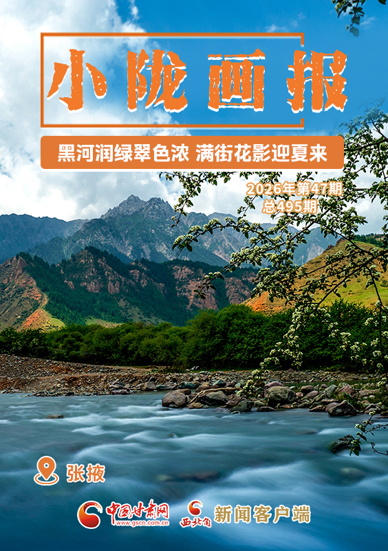 【小隴畫報(bào)·495期】張掖：黑河潤(rùn)綠翠色濃 滿街花影迎夏來(lái)