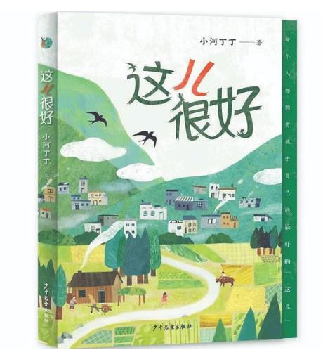 抒寫新鄉(xiāng)土田園的生活美學