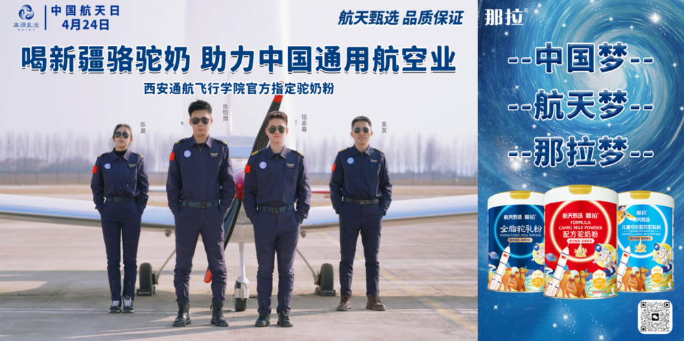 那拉航天甄選駝奶粉與西安通航飛行學院達成戰(zhàn)略合作，飛行員營養(yǎng)健康新選擇